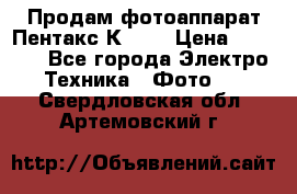 Продам фотоаппарат Пентакс К1000 › Цена ­ 4 300 - Все города Электро-Техника » Фото   . Свердловская обл.,Артемовский г.